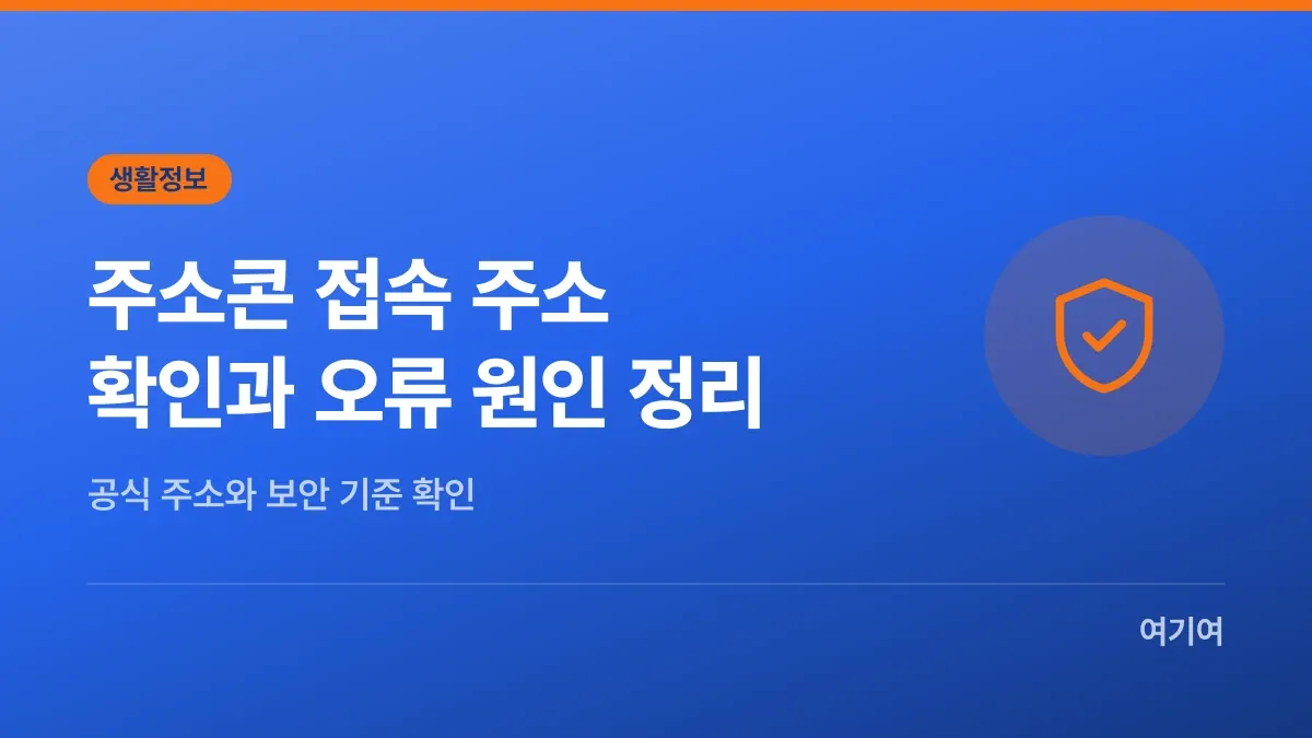 주소콘 접속 주소 확인과 오류 원인 정리
