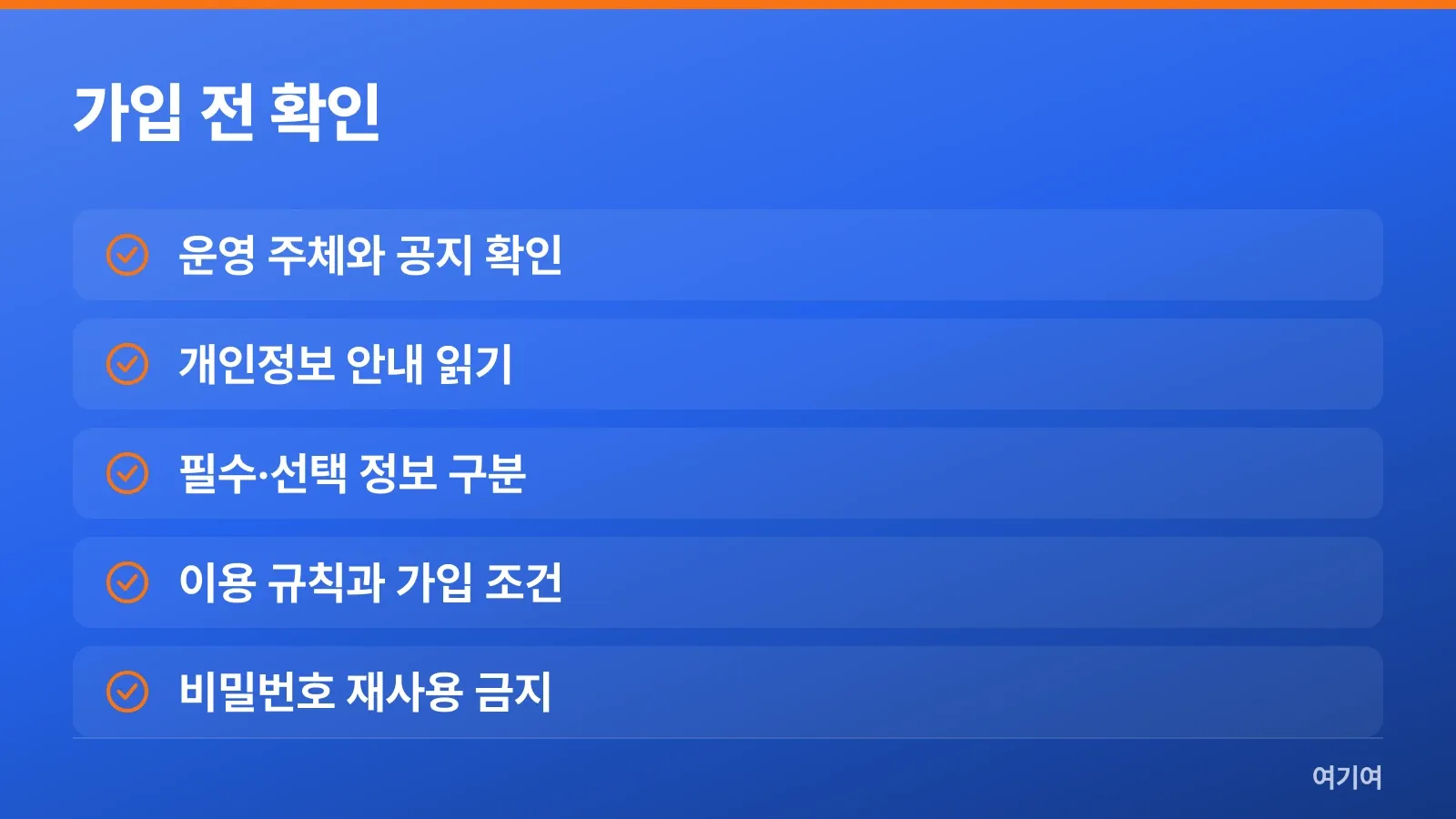 주소콘 가입 전에 확인할 운영 안내와 개인정보 항목