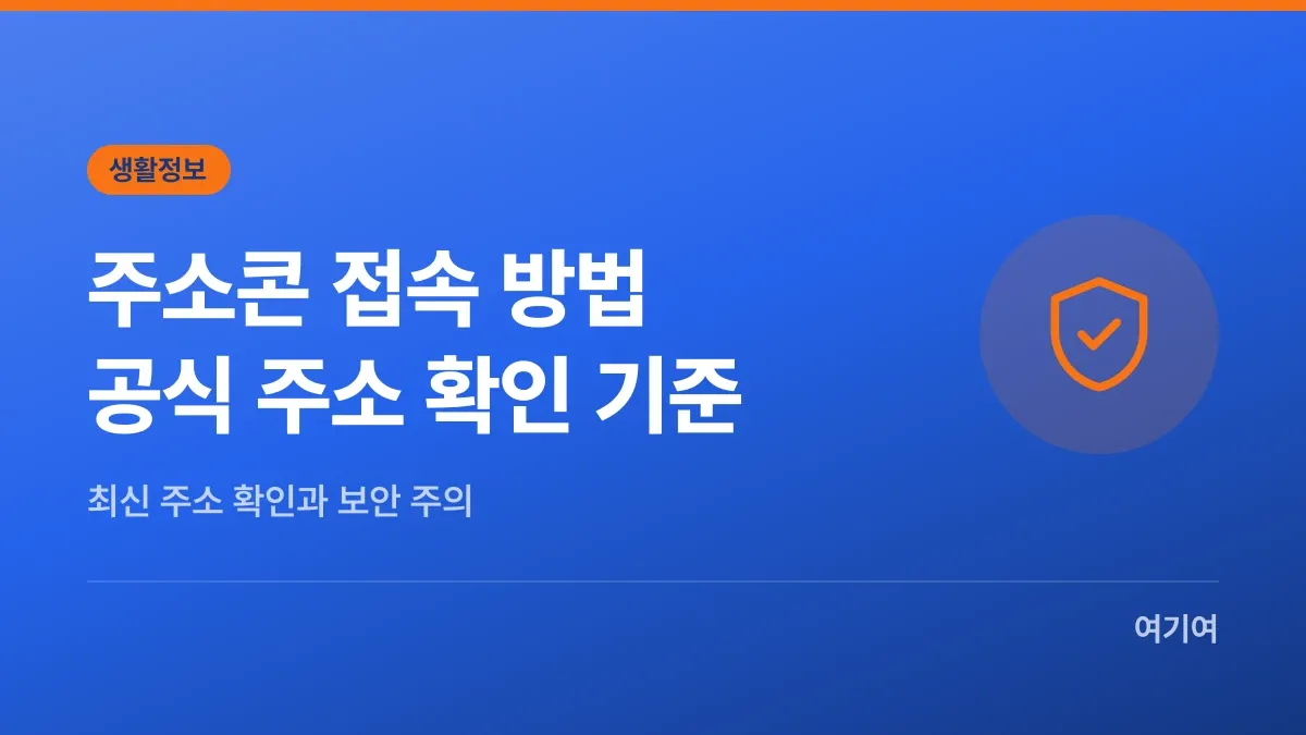 주소콘 접속 방법, 공식 주소 확인 기준