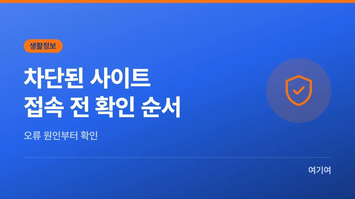 차단된 사이트 접속하기, 안전한 확인 순서