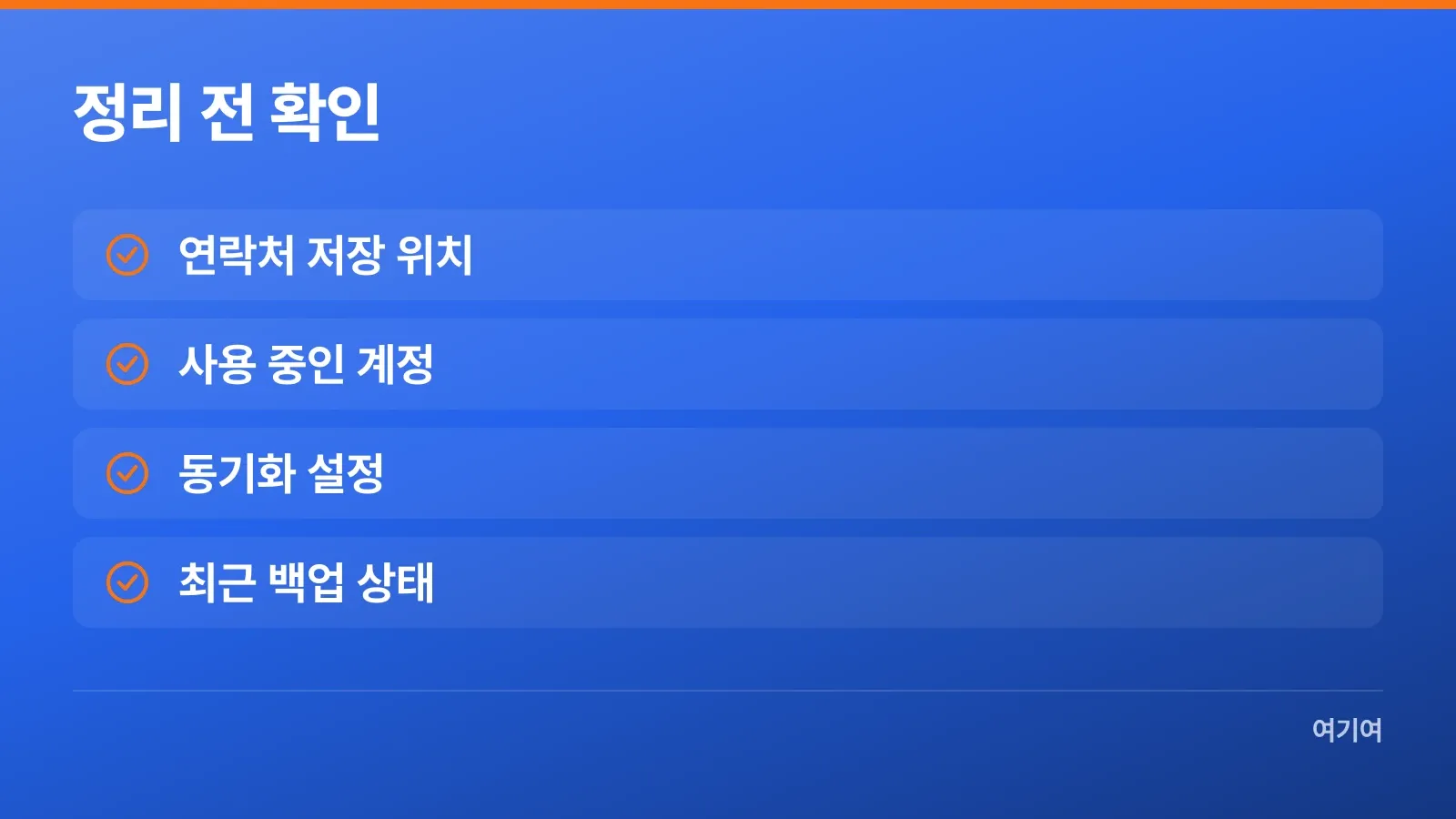 주소록 정리 전에 확인할 저장 위치·계정·동기화·백업 항목