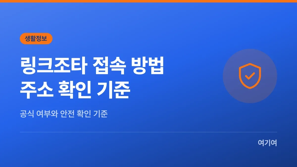 링크조타 접속 방법과 주소 확인 기준