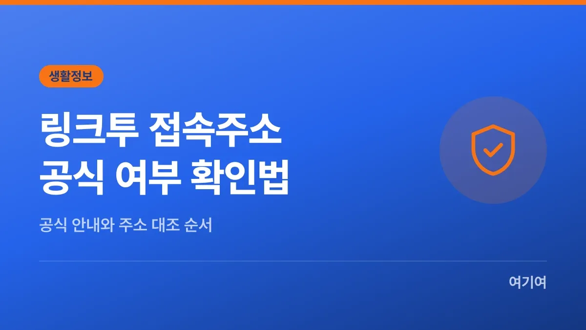 링크투 접속주소, 공식 여부 확인하는 법