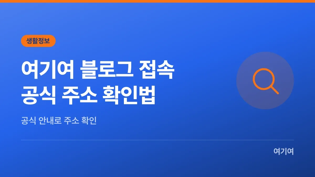 여기여 블로그 접속, 공식 주소 확인법