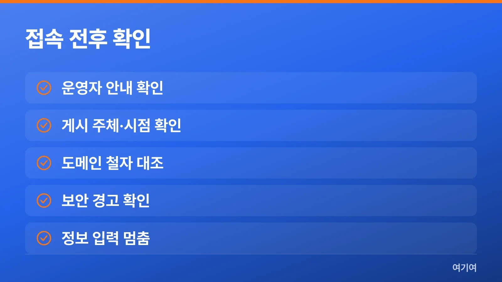 주소와 보안 경고를 확인하고 불확실한 페이지에 정보 입력을 멈추는 체크리스트