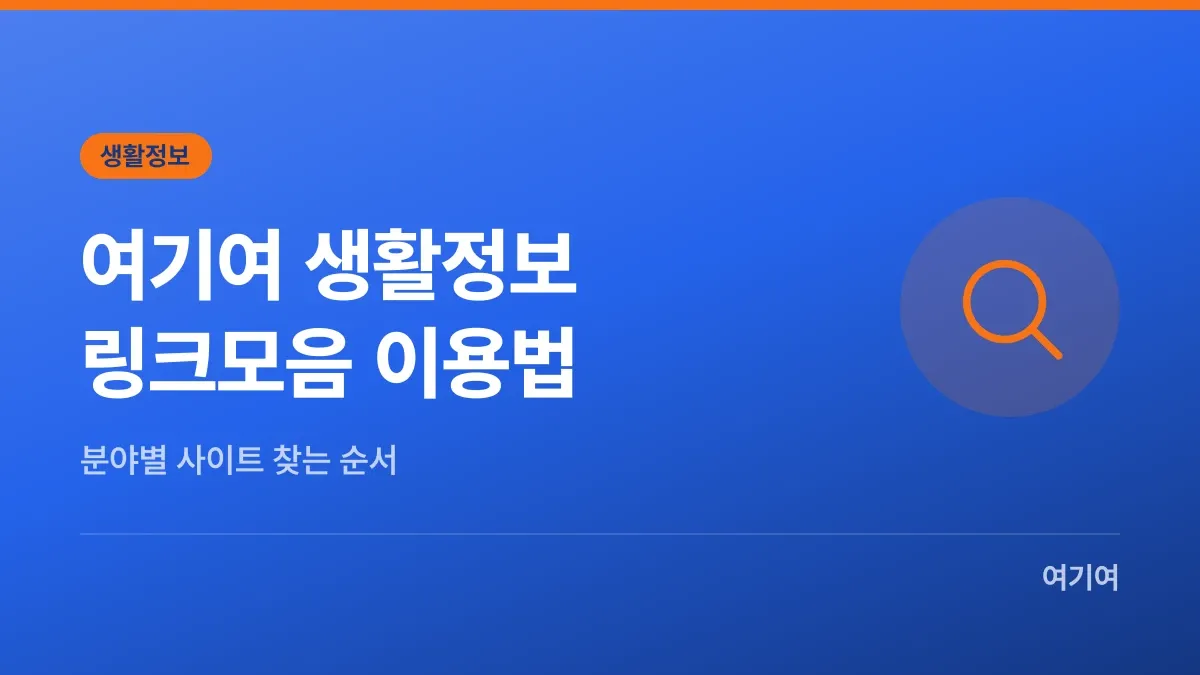 여기여 생활정보 블로그, 링크모음 이용법